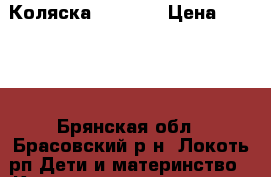 Коляска  Avanti › Цена ­ 5 000 - Брянская обл., Брасовский р-н, Локоть рп Дети и материнство » Коляски и переноски   . Брянская обл.